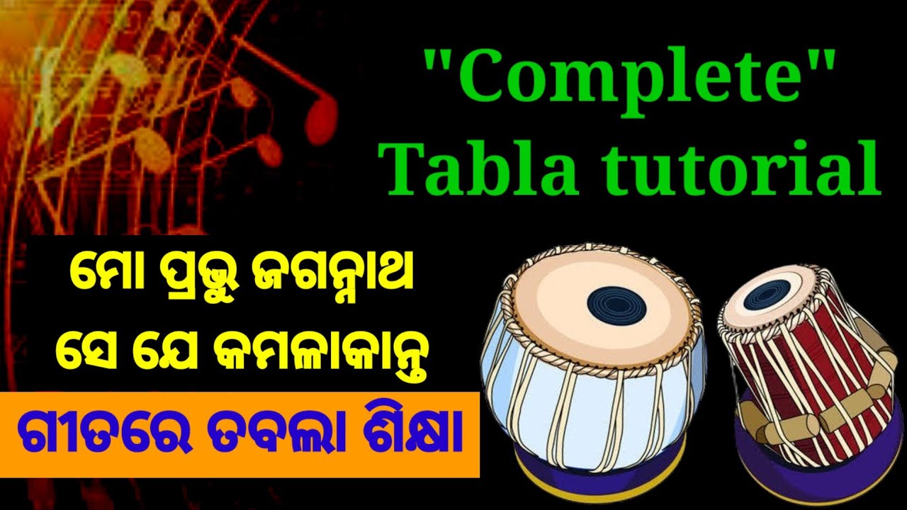 Complete Tabla Tutorial || ମୋ ପ୍ରଭୁ ଜଗନ୍ନାଥଙ୍କ ସେ ଯେ କମଳା କାନ୍ତ ଭଜନରେ ତବଲା ଶିକ୍ଷା
