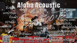 ถามเพื่ออะไร+โต๊ะริม+ขวานบิ่น+สลักจิต [ JaAloha Acoustic Cover ]