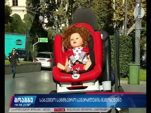 საბავშვო სამგზავრო სავარძლების გამოყენება