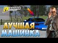 Radmir RP - ЛУЧШАЯ МАШИНКА #12