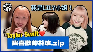 [BE SMART FOR HER]關於LILY的一些小事