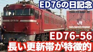【長い更新帯が特徴的！】JR貨物ED76形0番台,ED76-56号機走行シーン集【ED76の日】