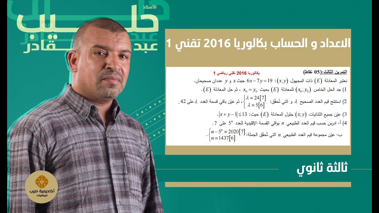 الاعداد و الحساب بكالوريا 2016  تقني رياضي الموضوع 1