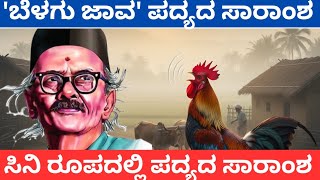 Belagu java | 2nd puc kannada belagu java poem summary | saramsha | expression | ಬೆಳಗು ಜಾವ ಪದ್ಯ.
