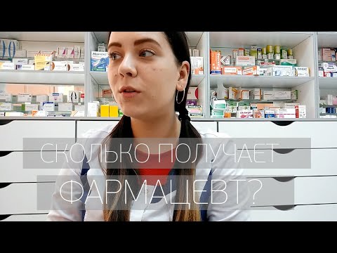 ВОПРОСЫ ? ОТВЕТЫ! СКОЛЬКО ПЛАТЯТ ФАРМАЦЕВТАМ?КАК ДОЛГО УЧИЛАСЬ?