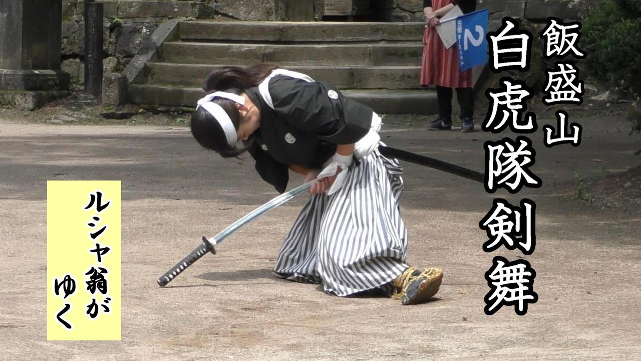 飯盛山で白虎隊剣舞を見たぜよ！【ルシャ翁がゆく・＃会津旅行記】BGM：＃YOSHIKI