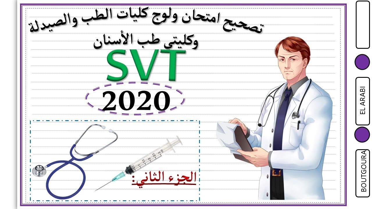 تصحيح امتحان ولوج كلية الطب والصيدلة وكليتي طب الأسنان 2020 الجزء الثاني