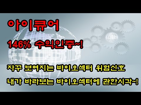 (주식투자) <strong>아이큐어</strong> 146% 수익인증 ★ 자꾸 보여지는 바이오섹터 위험신호