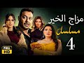 مسلسل مزاج الخير مصطفى شعبان الحلقة الرابعة Mazag El Kheir Ep4 
