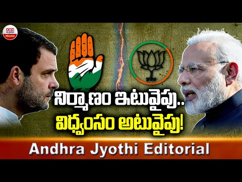 నిర్మాణం ఇటువైపు..విధ్వంసం అటు వైపు..! Congress VS BJP  | Andhra Jyothi Editorial | ABN Telugu - ABNTELUGUTV