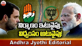 నిర్మాణం ఇటువైపు..విధ్వంసం అటు వైపు..! Congress VS BJP  | Andhra Jyothi Editorial | ABN Telugu