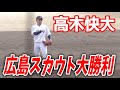 【まさかの神指名】広島ドラ7・高木快大、ガチで掘り出し物だったwwwww