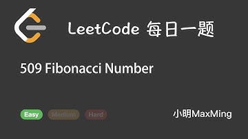 LeetCode 每日一题 Daily Challeng 509 Fibonacci Number