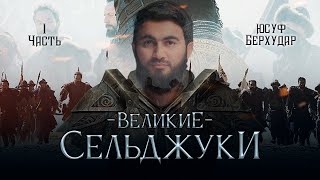 "Великие Сельджуки" - ПОДЛИННАЯ ИСТОРИЯ | Юсуф Берхудар | Часть-1