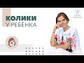 Что такое колики и как с ними бороться // Прямой эфир // Мамин курс