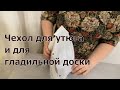 Чехол для гладилки и насадка для утюга. Утюжим дома легко и просто!