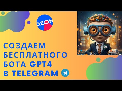 Инструкция по созданию бесплатного GPT4 бота в Telegram для маркетплейсов Озон OZON, Wildberries,ВБ