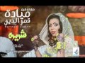 ميادة قمر الدين ميادة قمر الدين