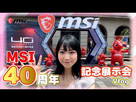 【祝！MSI40周年】記念展示会に行ってMSIの歴史を感じてきたよ【Vlog】
