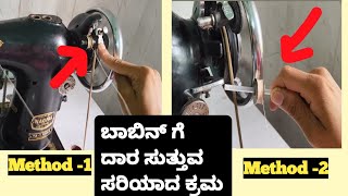 ಬಾಬಿನ್ ಗೆ ದಾರ ಸುತ್ತುವ ಸರಿಯಾದ ಎರಡು ಕ್ರಮ#how to fill bobbin thread in swing machine