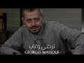 جورج وسوف تركني وغاب Georges Wassouf Tarakni W Ghab 