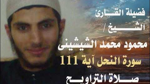 الشيخ محمود محمد الشيشينى سورة النحل آية 111 صلاة التراويح مقطع صوتى