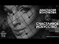 Анастасия Волочкова -  Счастливое искусство [Документальный фильм 1999 г.]