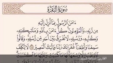 خواتيم سورة البقرة - أسامة شديد