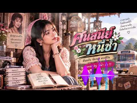 ศันสนีย์หนี้ซ้ำ – ต้นฉบับ น้องนุช ดวงชีวัน | นีน่า ลำ Cover