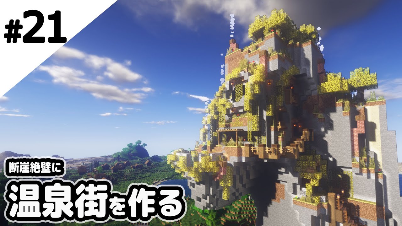 マインクラフト 崖を大改造して温泉街を作る マイクラ実況 Minecraft Summary マイクラ動画