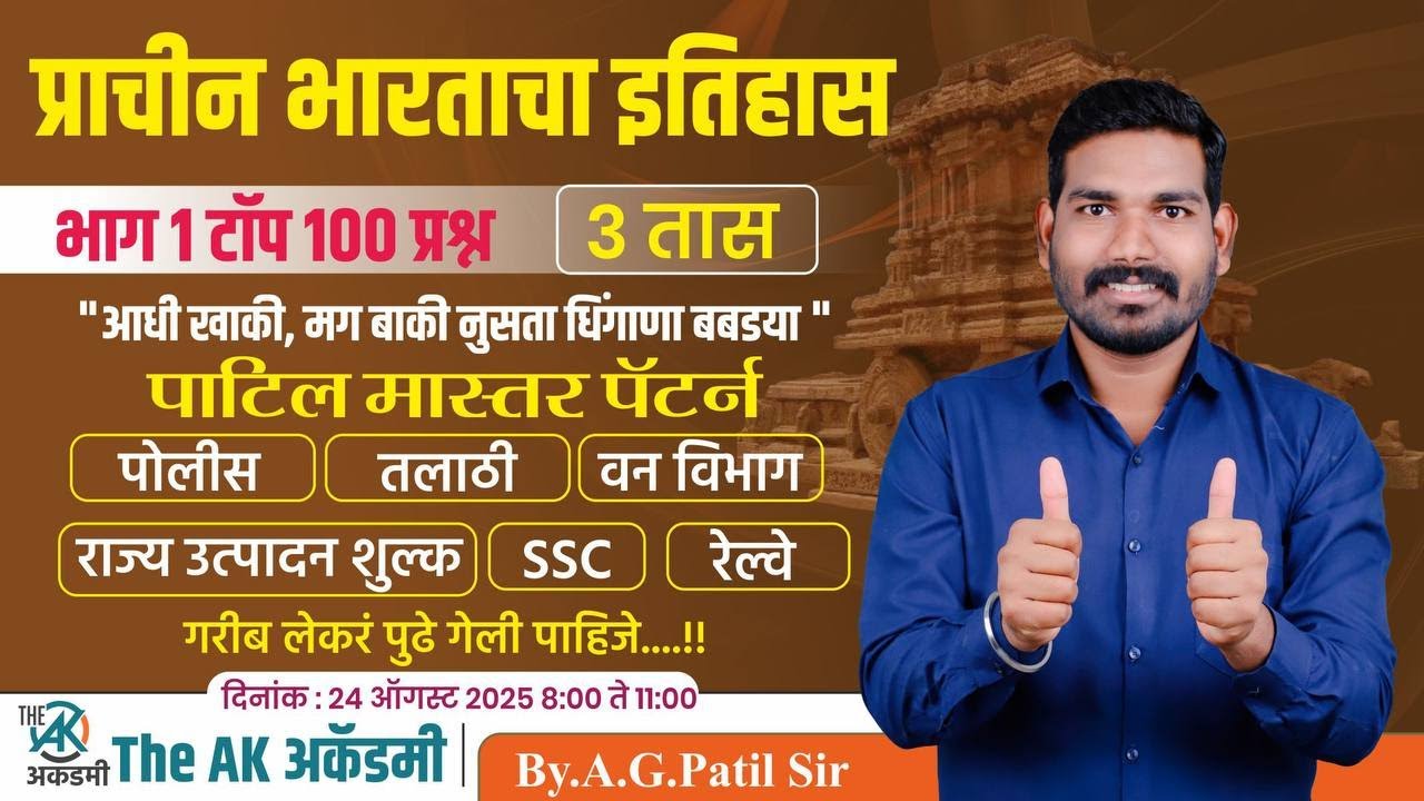 प्राचीन भारताचा इतिहास | टॉप 100 प्रश्न | पाटिल मास्तर पॅटर्न | 3 तास | पोलीस | तलाठी | रेल्वे भरती