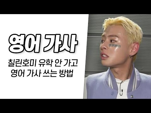 칠린호미 유학 한 번 없이 영어로만 가사 쓰는 방법
