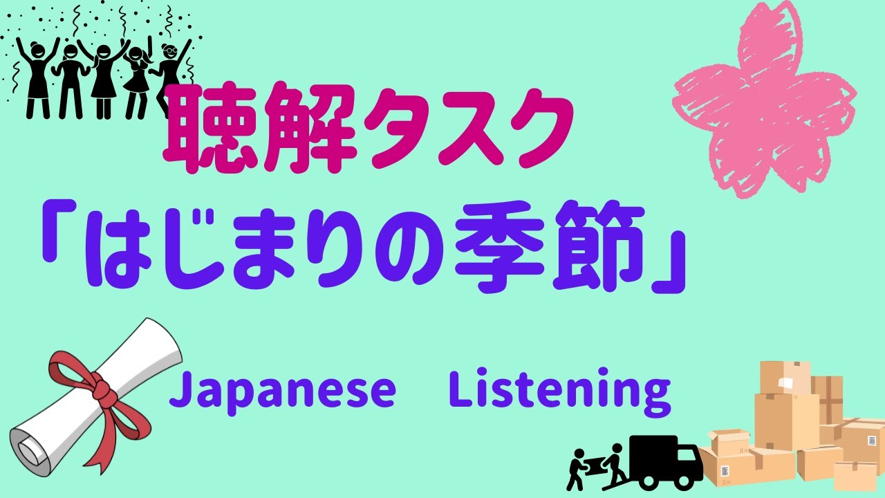聴解タスク（始まりの季節）