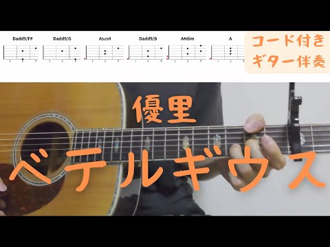 【ギターコード付き】優里/ベテルギウス【アコギ弾いてみた】