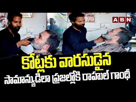 Rahul Gandhi Viral Video: కోట్లకు వారసుడైన..సామాన్యుడిలా ప్రజల్లోకి రాహుల్ గాంధీ | ABN Telugu - ABNTELUGUTV