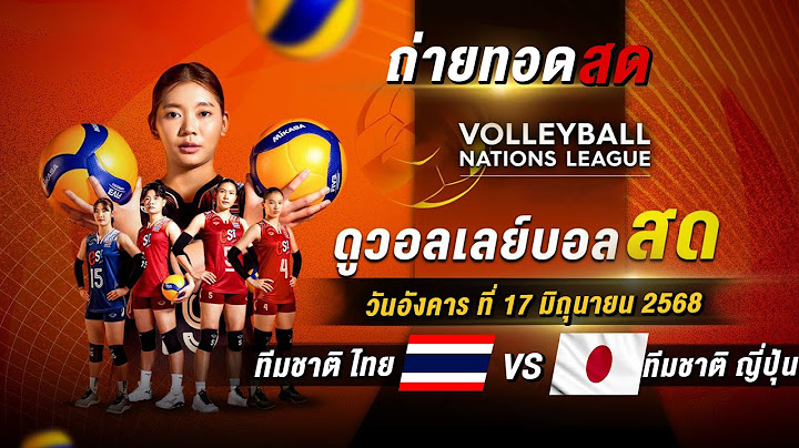 🔴 LIVE ! วอลเลย์บอลหญิง AVC 2025  | ไทย พบ ญี่ปุ่น | วันอังคาร ที่ 17 มิ.ย. 2568