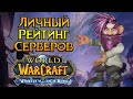 Лучшие и худшие приватные сервера World of Warcraft