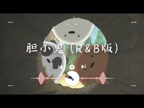 阿野 - 胆小鬼 (R&B版)（动态）