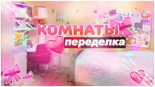 Переделка комнаты!!! Ремонт за 75$? Комната мечты:) Ulya gir Переделка комнаты!!! Ремонт за 75$? Комната мечты:) Ulya gir