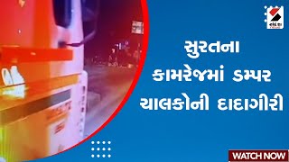 Surat News | સુરતના કામરેજમાં ડમ્પર ચાલકોની દાદાગીરી | Dumper Drivers | Protest | Gujarati News