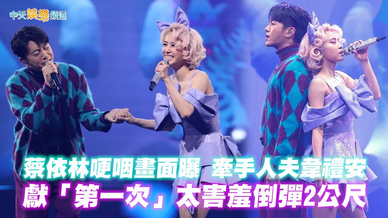 【撩星聞】蔡依林哽咽畫面曝牽手人夫 韋禮安獻「第一次」太害羞倒彈2公尺  | UGLY BEAUTY巡演最終場