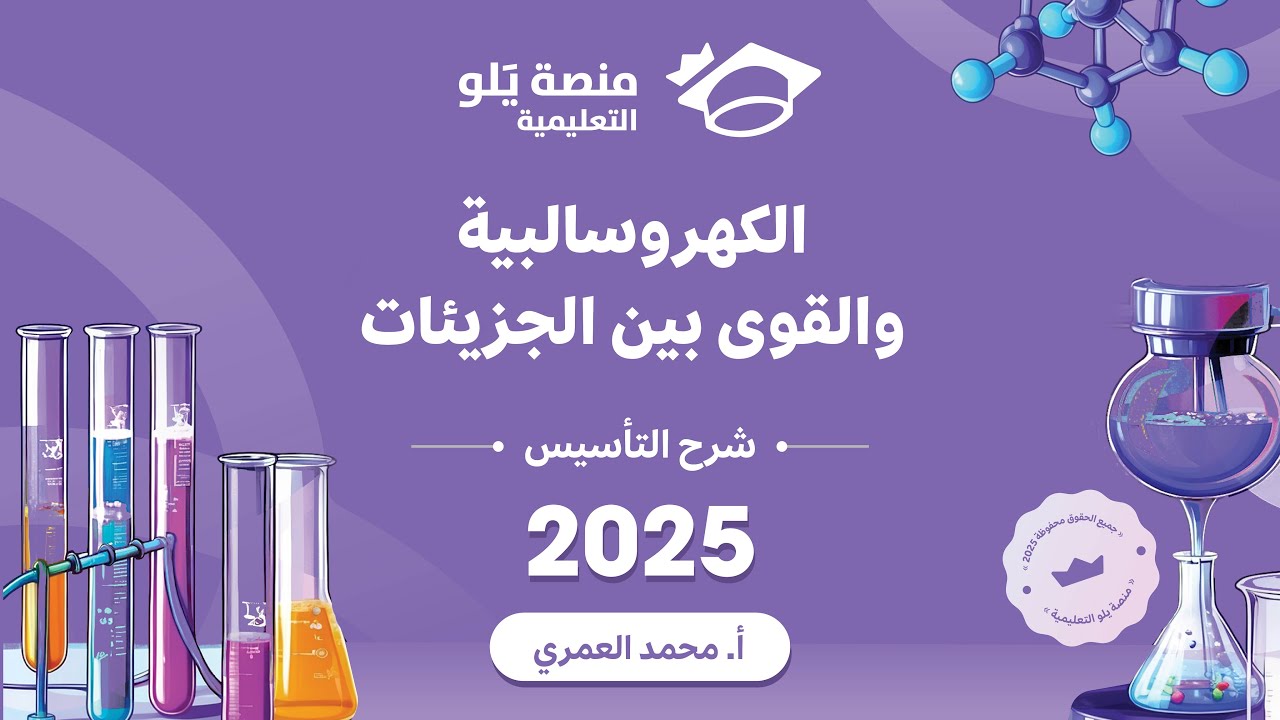 كيمياء التحصيلي يلو 2025 | التأسيس | الكهروسالبية والقوى بين الجزيئات