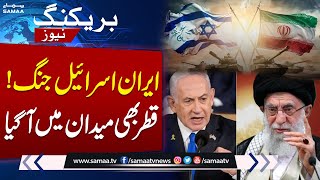 Iran vs Israel | Qatar condemns Israel's attack on Iran | Breaking News | SAMAA TV