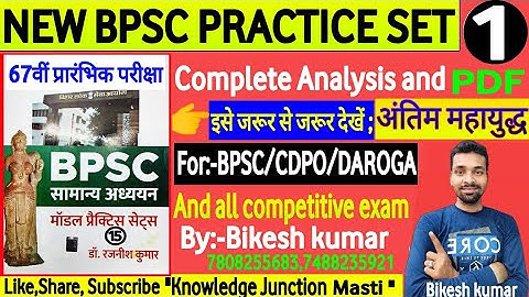 67th BPSC PRELIMS TEST SERIES 2021lDr Rajnish kumar|Bpsc pre set 01|2022 |Analysis Bikesh kumar