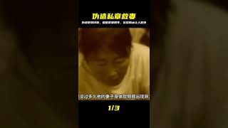 丈夫偽造醫院假章救妻，四年騙保17萬只為給孩子一個家 #丈夫 #伪造私章 #救妻 #感人故事 #医者仁心 #真实记录