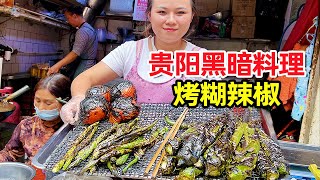 贵阳黑暗料理，辣椒烤糊了吃，能干3碗米饭，论吃辣还得服贵州人！【麦总去哪吃】