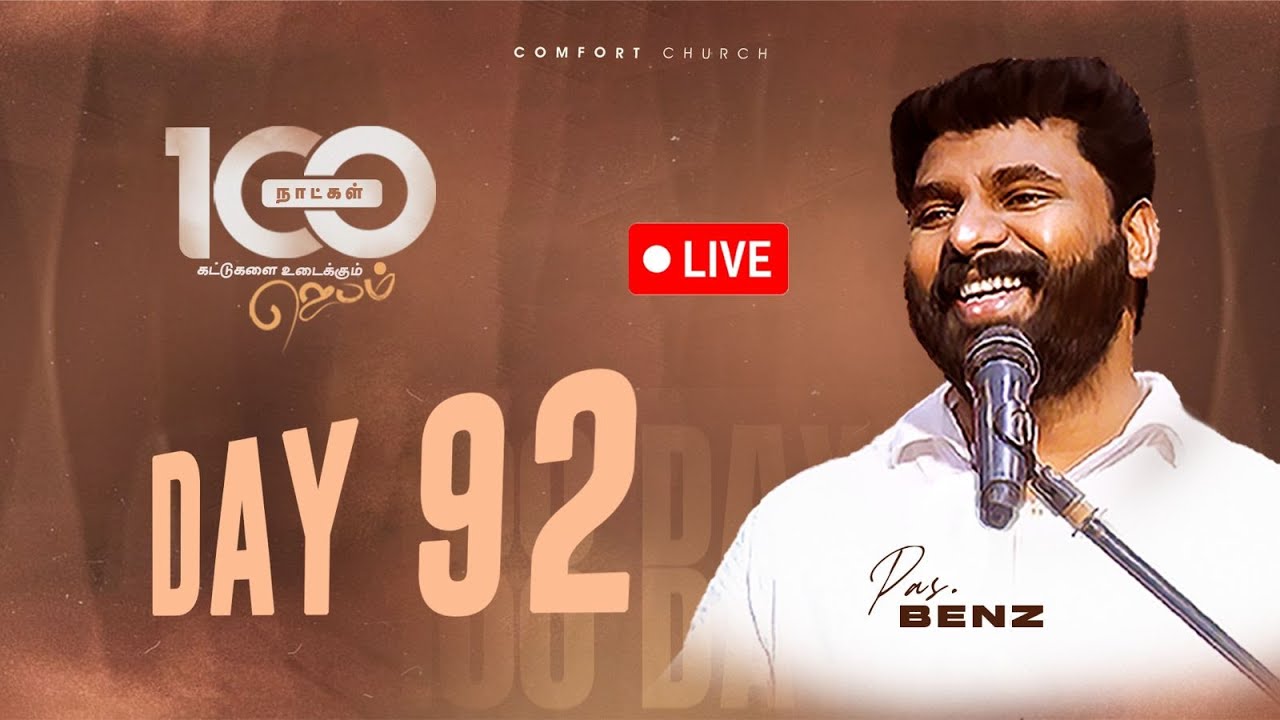 LIVE | DAY 92 | 100 நாட்கள்  ஜெபம் | 15 DECEMBER 2025 | PASTOR BENZ | COMFORT CHURCH