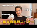 【編み物YouTube始めます】フォロワーさんからいただいた質問に答えてみた🧶