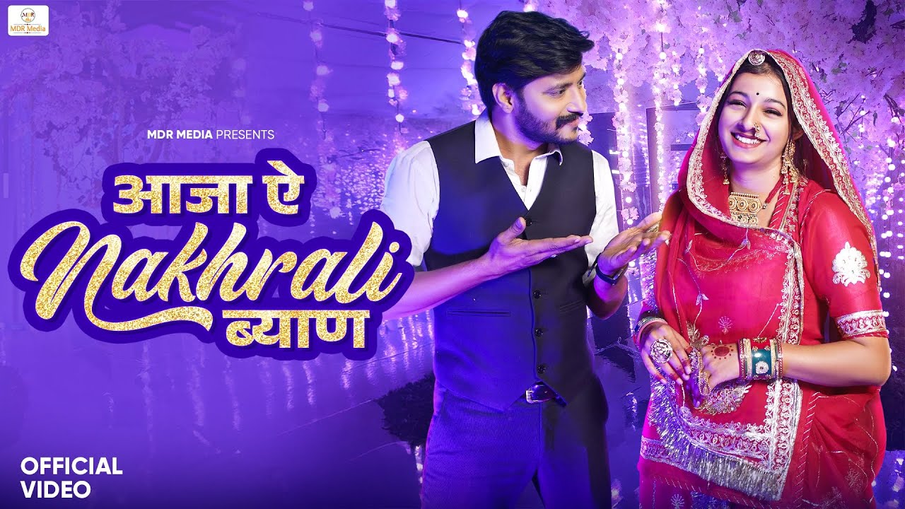 New Rajasthani Song 2024 | आजा ऐ नखराली ब्याण | Bablu Ankiya | Sonu Kanwar | New Marwadi Song 2024