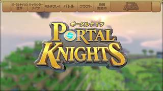 『ポータルナイツ』 ワールド・オブ・ポータルナイツ